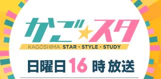 かご☆スタ