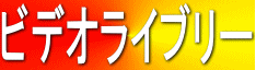 �r�f�I���C�u���[