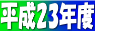 ����23�N�x