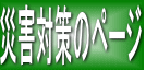 �ЊQ�΍�̃y�[�W