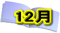 12��