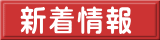 新着情報 