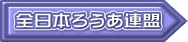 全日本ろうあ連盟