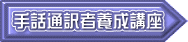  手話通訳者養成講座 