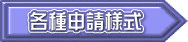 各種申請様式
