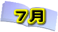 7月
