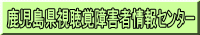 鹿児島県視聴覚障害者情報センター 