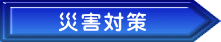 �ЊQ�΍�