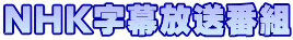 NHKԑg