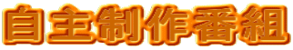 ���吧��ԑg 
