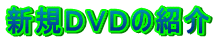 �V�K�c�u�c�̏Љ� 